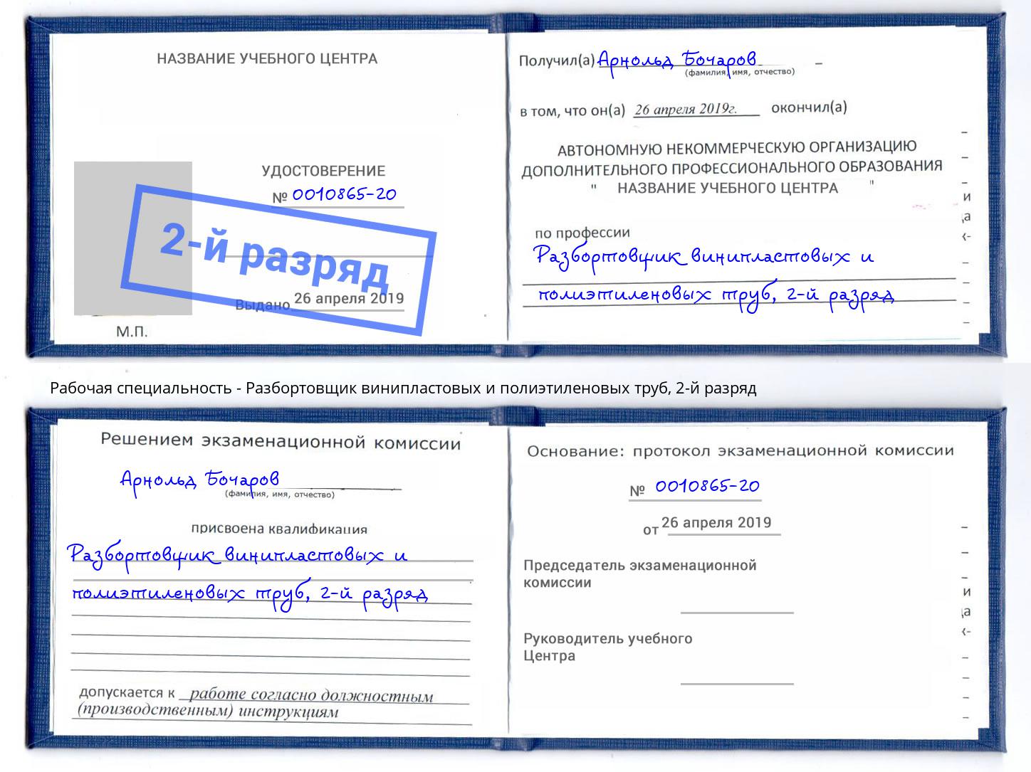корочка 2-й разряд Разбортовщик винипластовых и полиэтиленовых труб Моршанск
