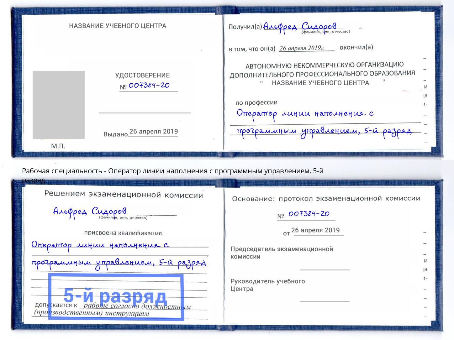 корочка 5-й разряд Оператор линии наполнения с программным управлением Моршанск