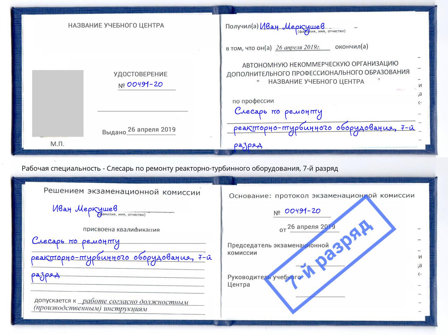 корочка 7-й разряд Слесарь по ремонту реакторно-турбинного оборудования Моршанск