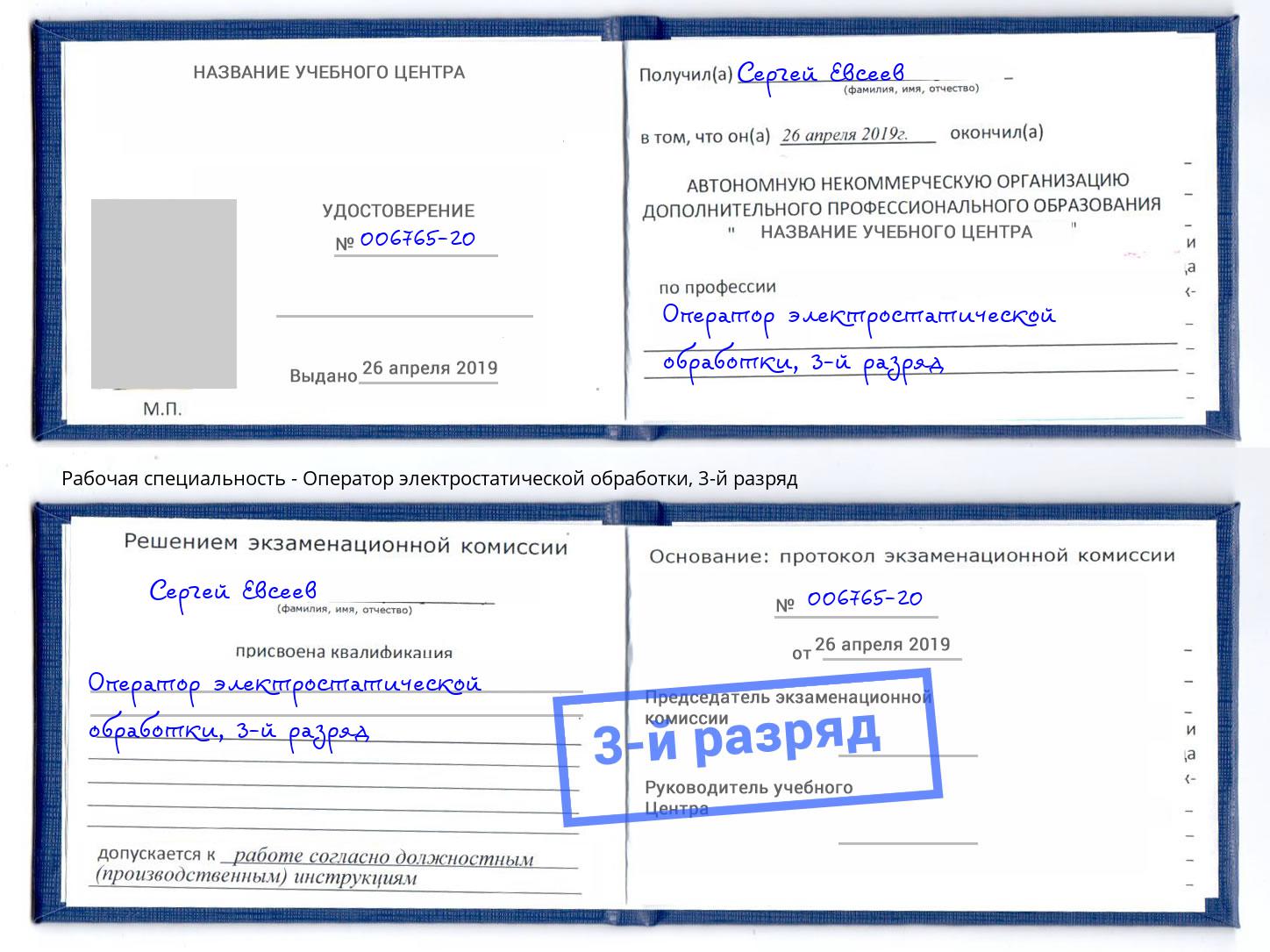 корочка 3-й разряд Оператор электростатической обработки Моршанск