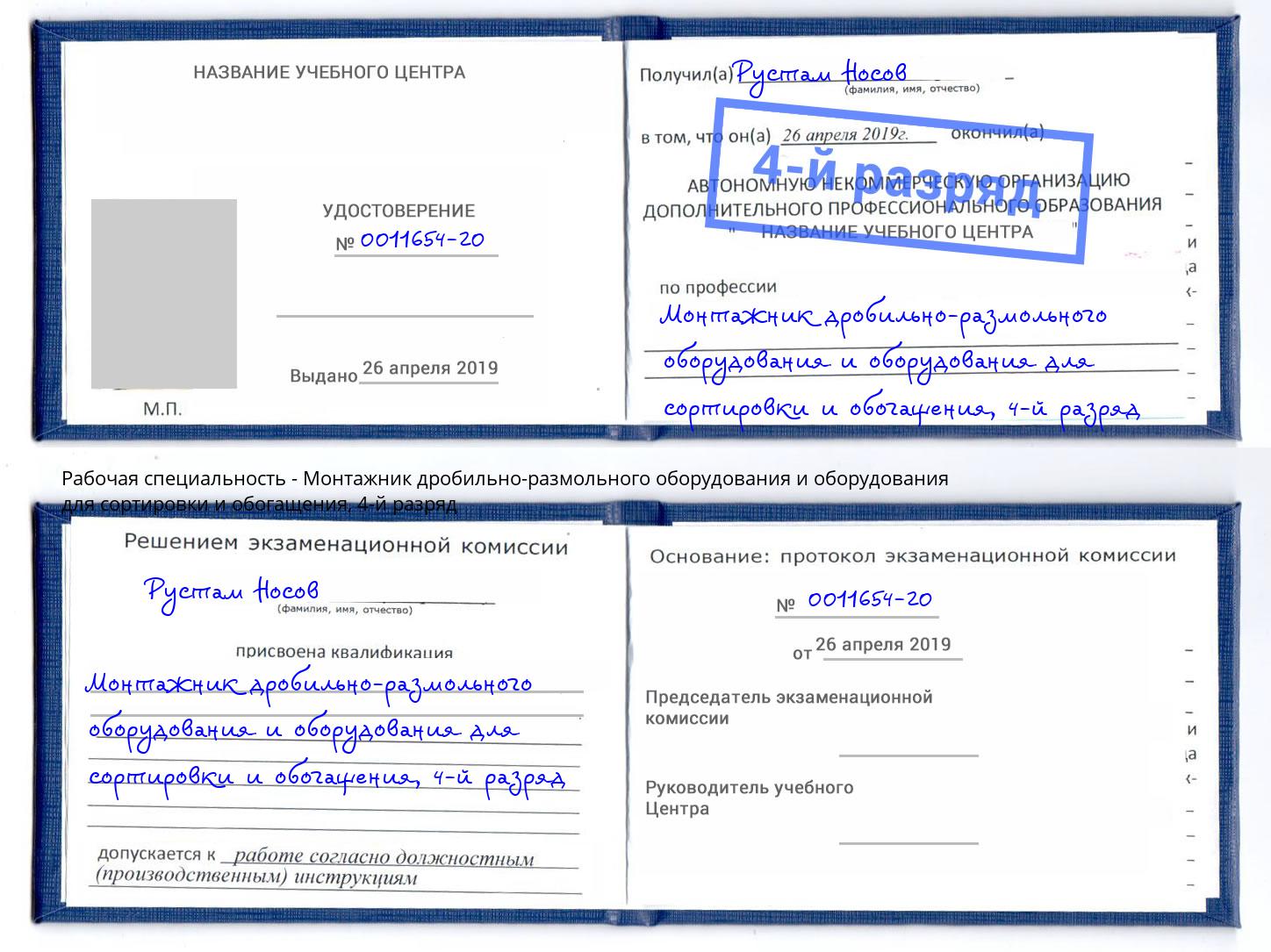 корочка 4-й разряд Монтажник дробильно-размольного оборудования и оборудования для сортировки и обогащения Моршанск