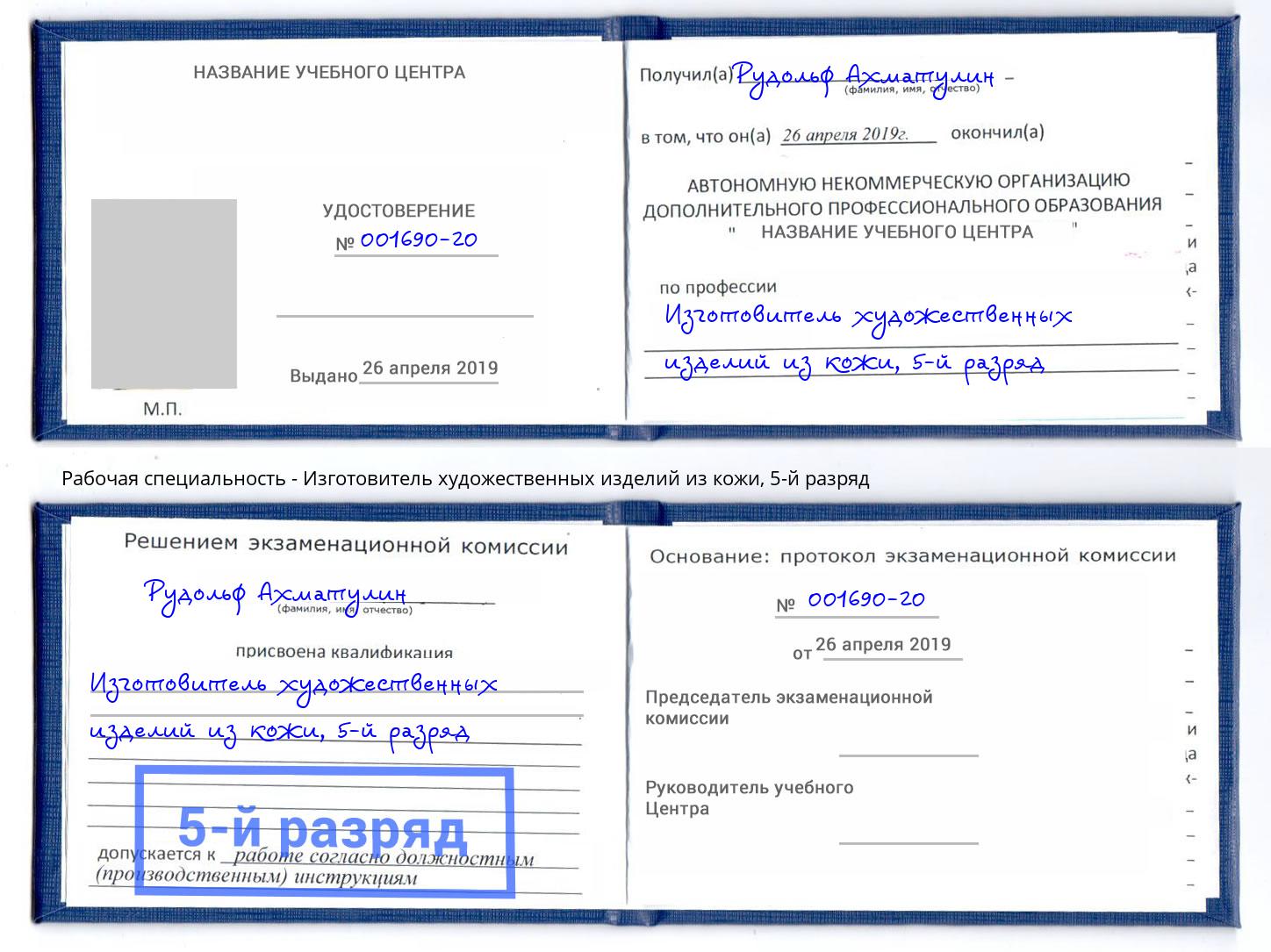 корочка 5-й разряд Изготовитель художественных изделий из кожи Моршанск