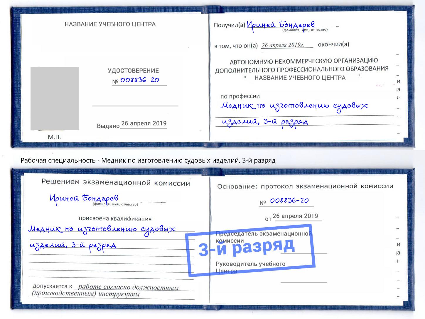 корочка 3-й разряд Медник по изготовлению судовых изделий Моршанск