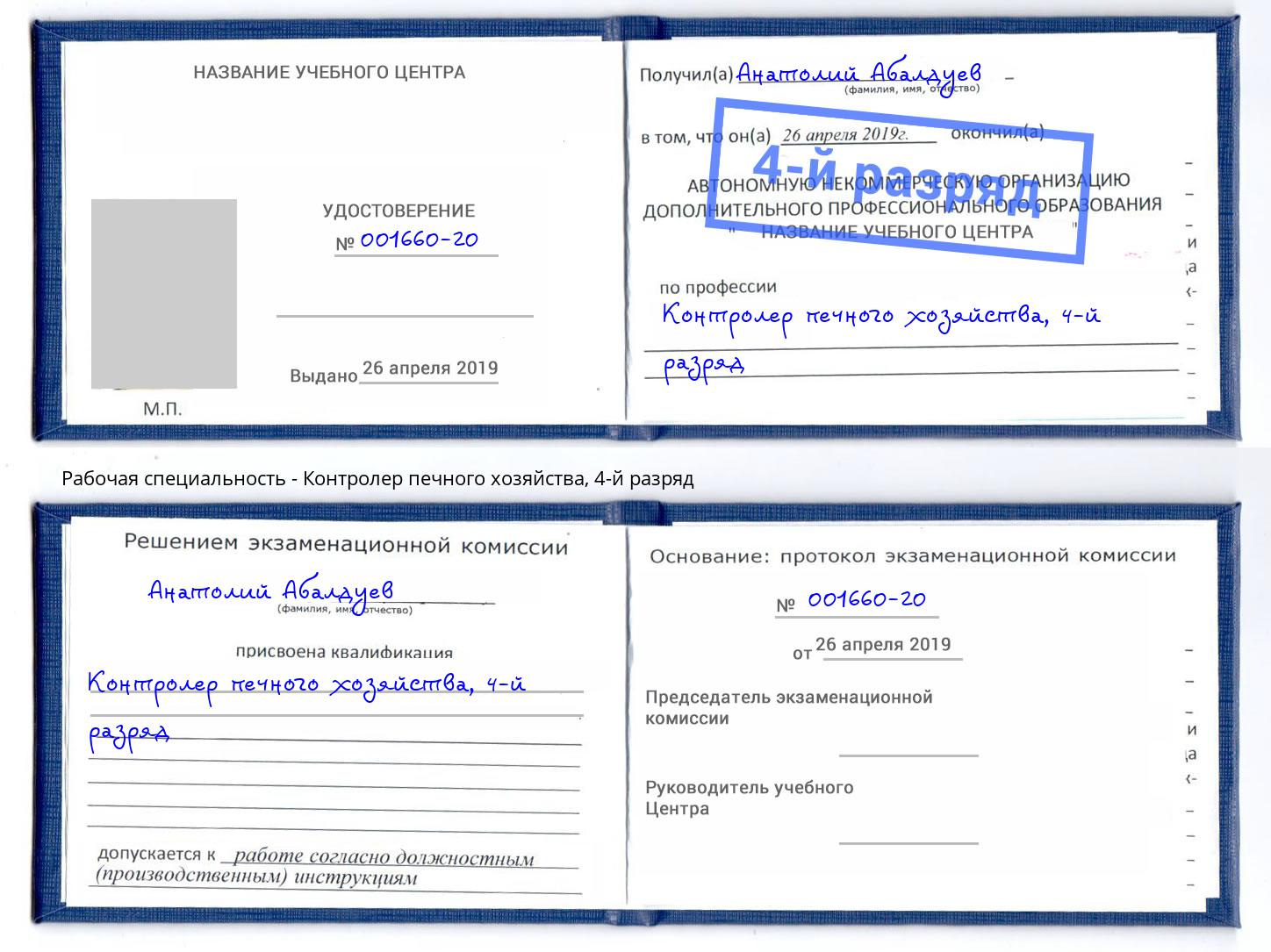корочка 4-й разряд Контролер печного хозяйства Моршанск
