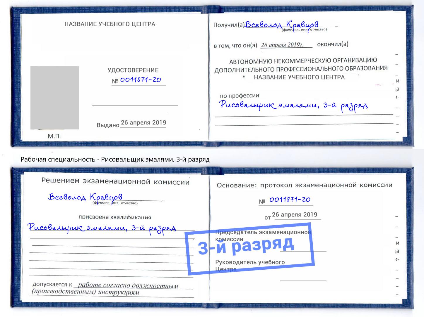 корочка 3-й разряд Рисовальщик эмалями Моршанск