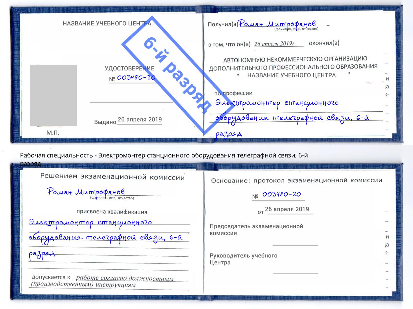 корочка 6-й разряд Электромонтер станционного оборудования телеграфной связи Моршанск