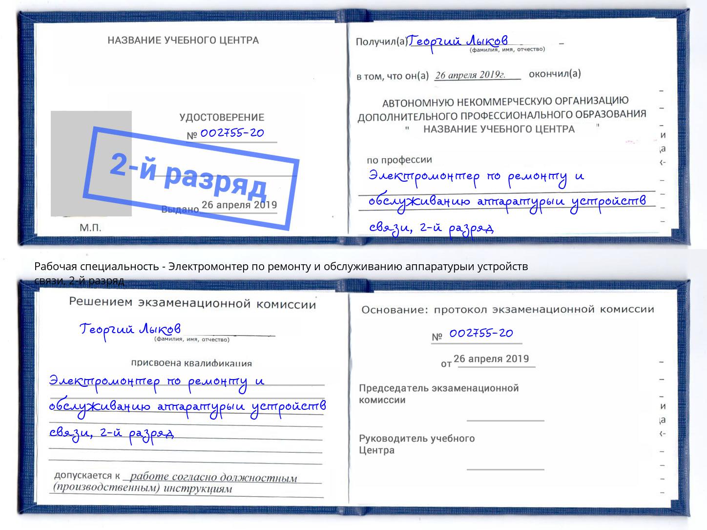 корочка 2-й разряд Электромонтер по ремонту и обслуживанию аппаратурыи устройств связи Моршанск