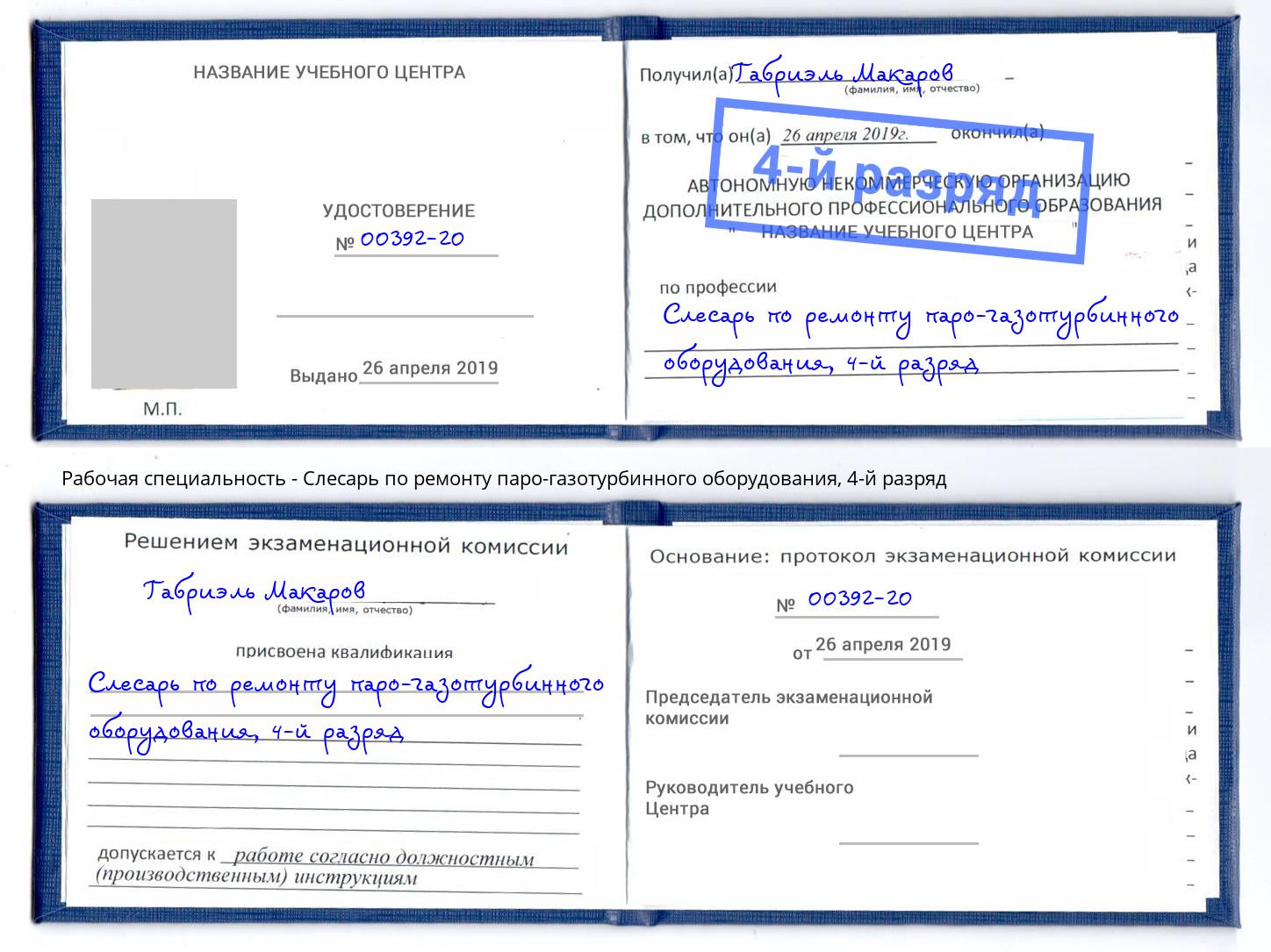 корочка 4-й разряд Слесарь по ремонту паро-газотурбинного оборудования Моршанск