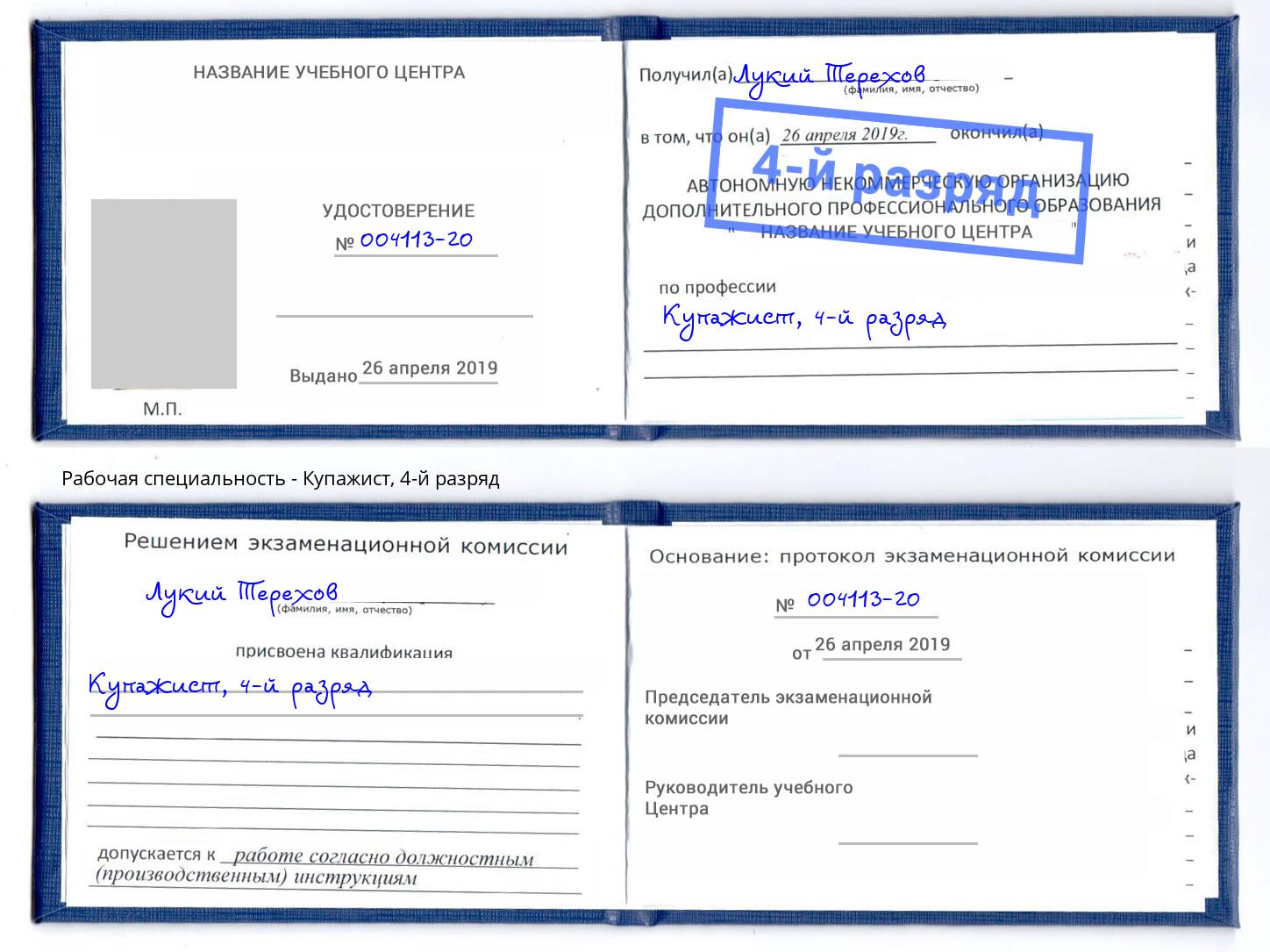 корочка 4-й разряд Купажист Моршанск