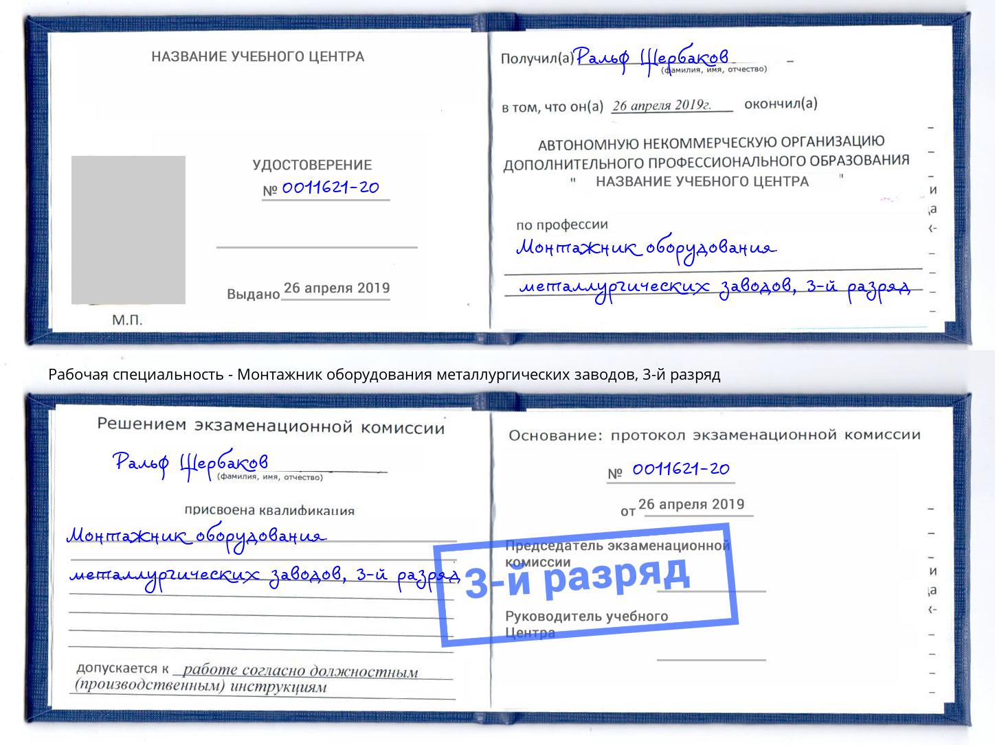 корочка 3-й разряд Монтажник оборудования металлургических заводов Моршанск