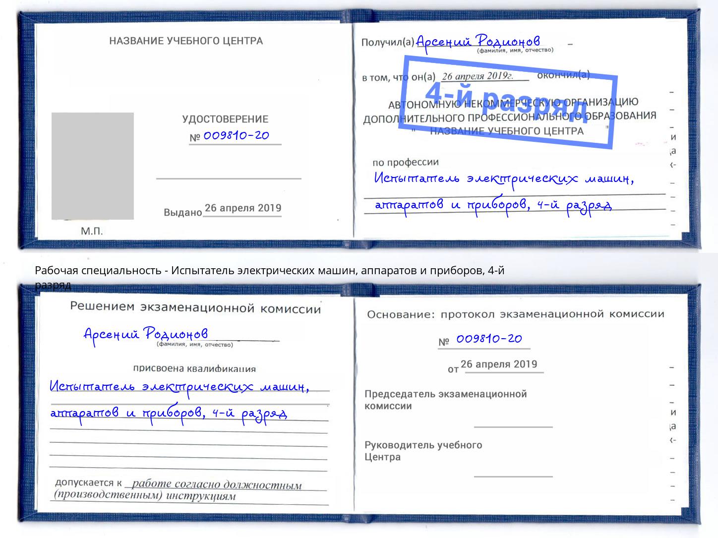 корочка 4-й разряд Испытатель электрических машин, аппаратов и приборов Моршанск