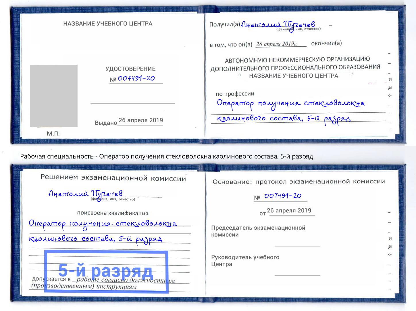 корочка 5-й разряд Оператор получения стекловолокна каолинового состава Моршанск