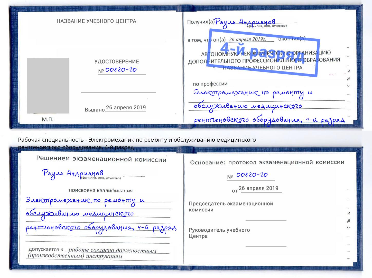 корочка 4-й разряд Электромеханик по ремонту и обслуживанию медицинского рентгеновского оборудования Моршанск