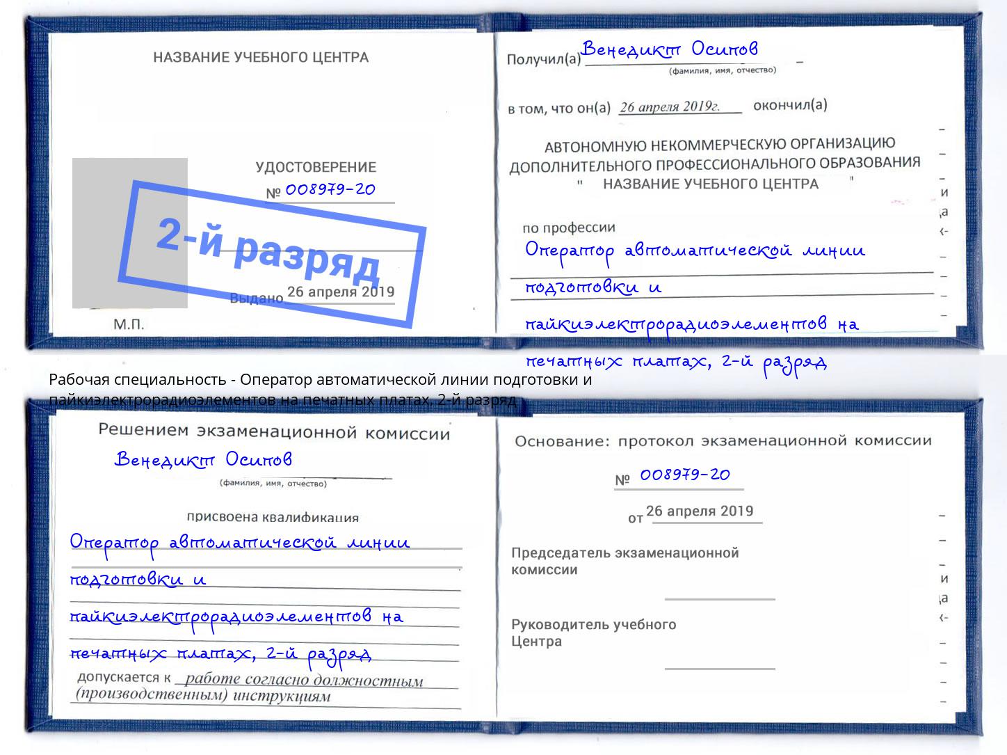 корочка 2-й разряд Оператор автоматической линии подготовки и пайкиэлектрорадиоэлементов на печатных платах Моршанск