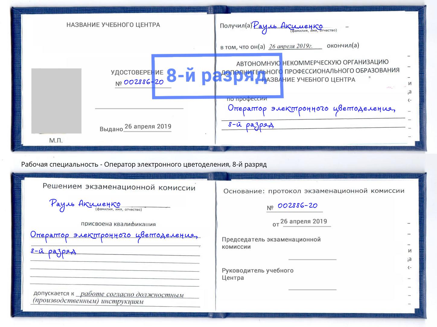 корочка 8-й разряд Оператор электронного цветоделения Моршанск
