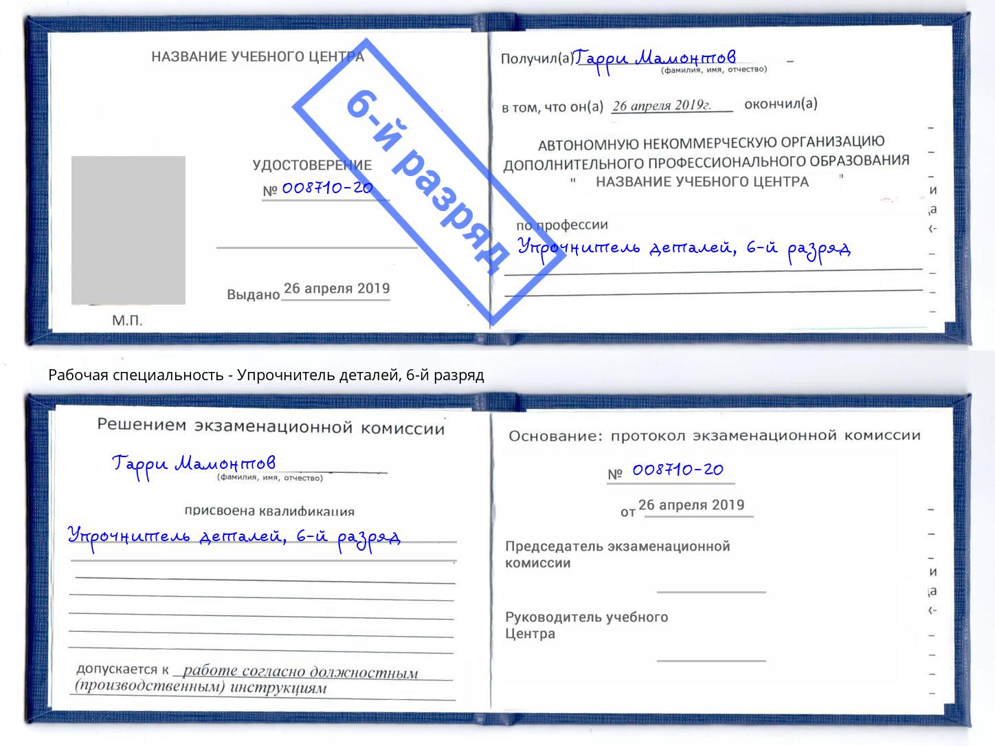 корочка 6-й разряд Упрочнитель деталей Моршанск