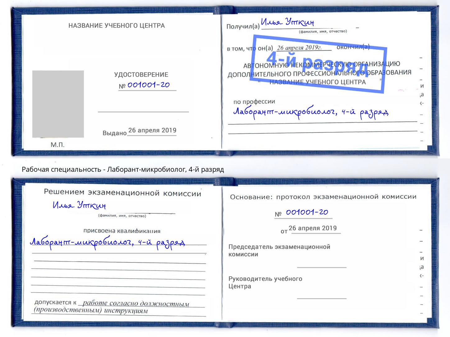 корочка 4-й разряд Лаборант-микробиолог Моршанск
