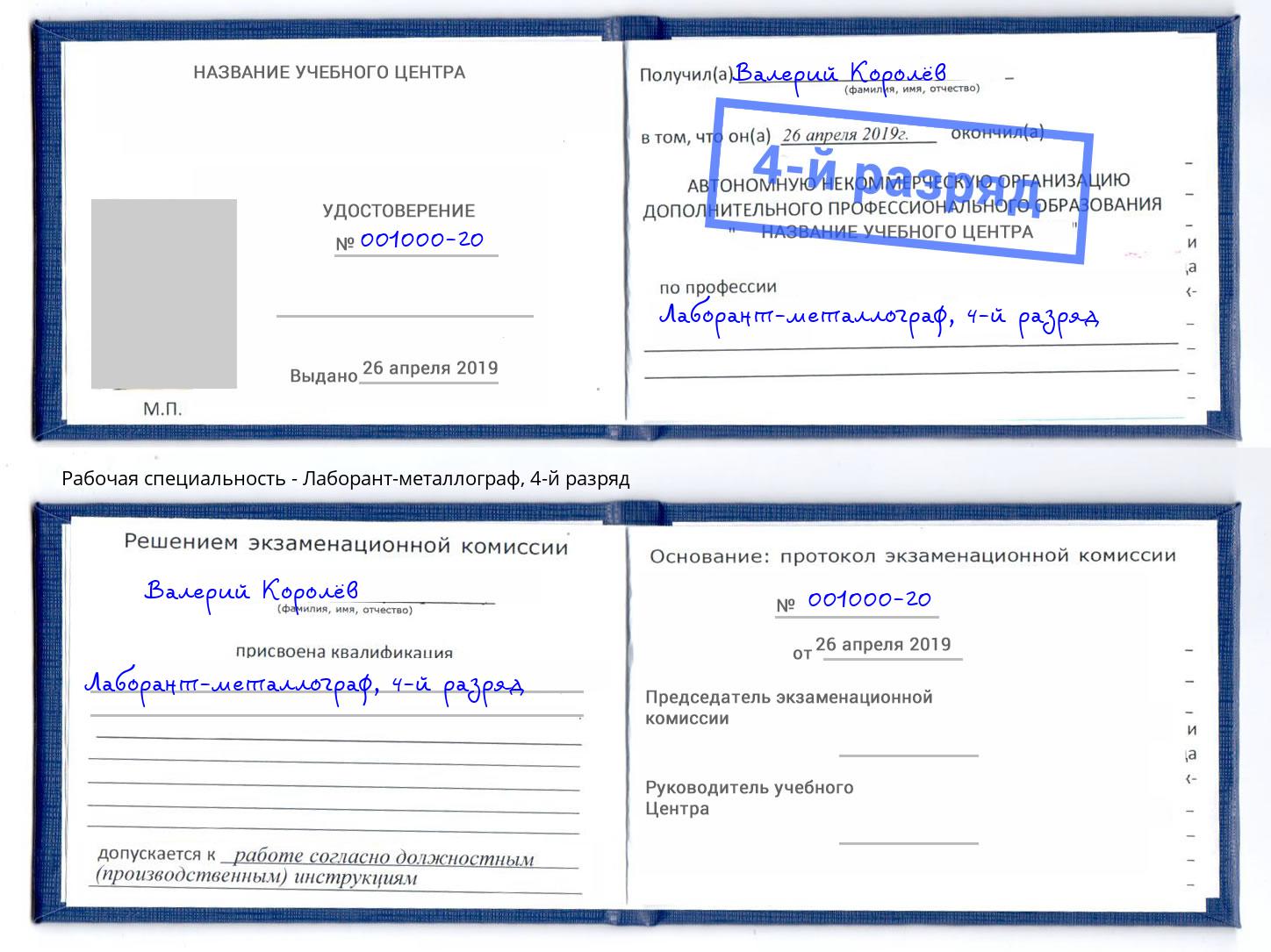 корочка 4-й разряд Лаборант-металлограф Моршанск