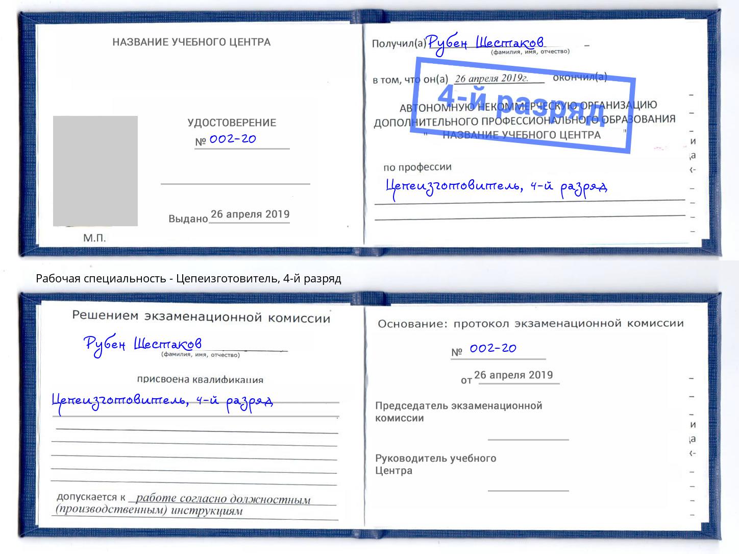 корочка 4-й разряд Цепеизготовитель Моршанск