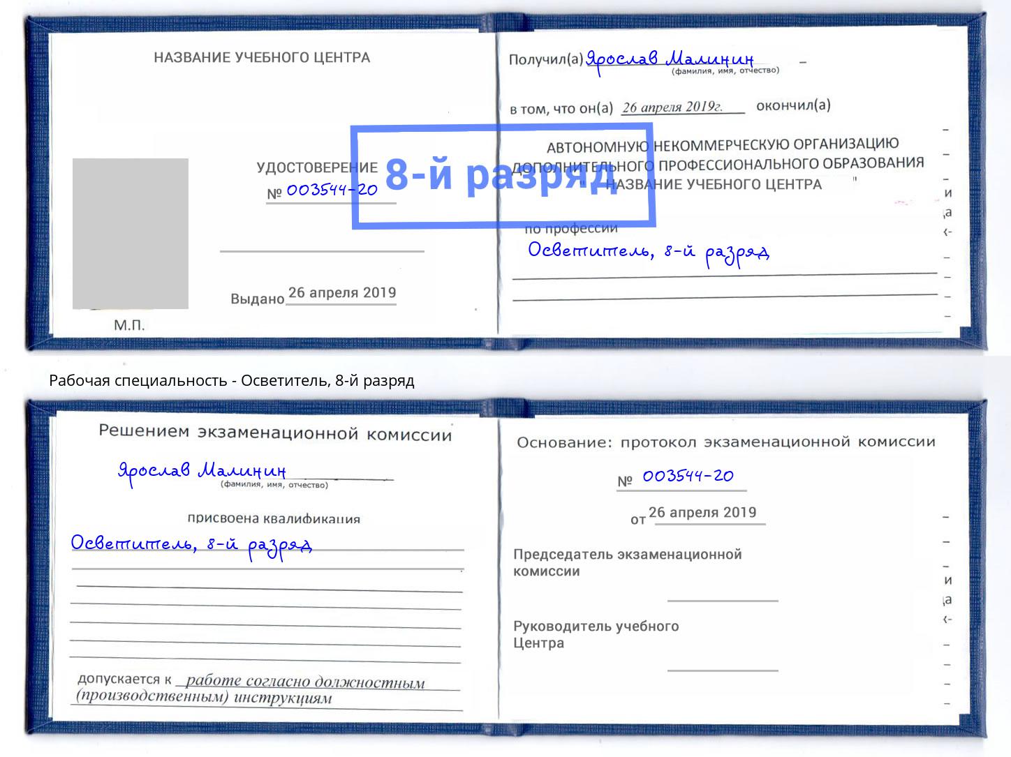корочка 8-й разряд Осветитель Моршанск