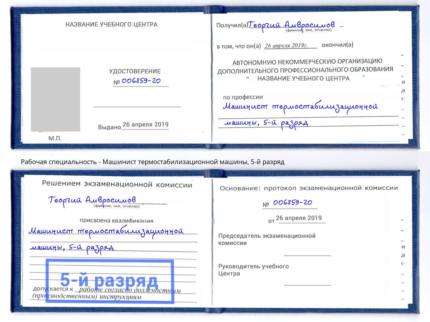 корочка 5-й разряд Машинист термостабилизационной машины Моршанск