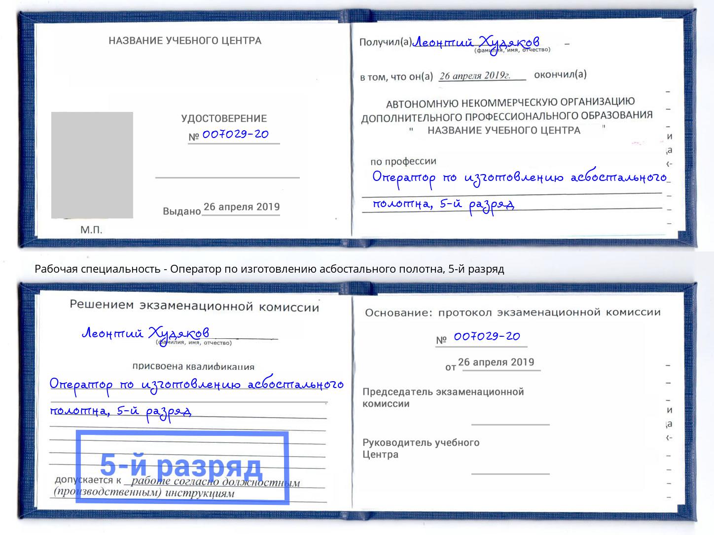 корочка 5-й разряд Оператор по изготовлению асбостального полотна Моршанск