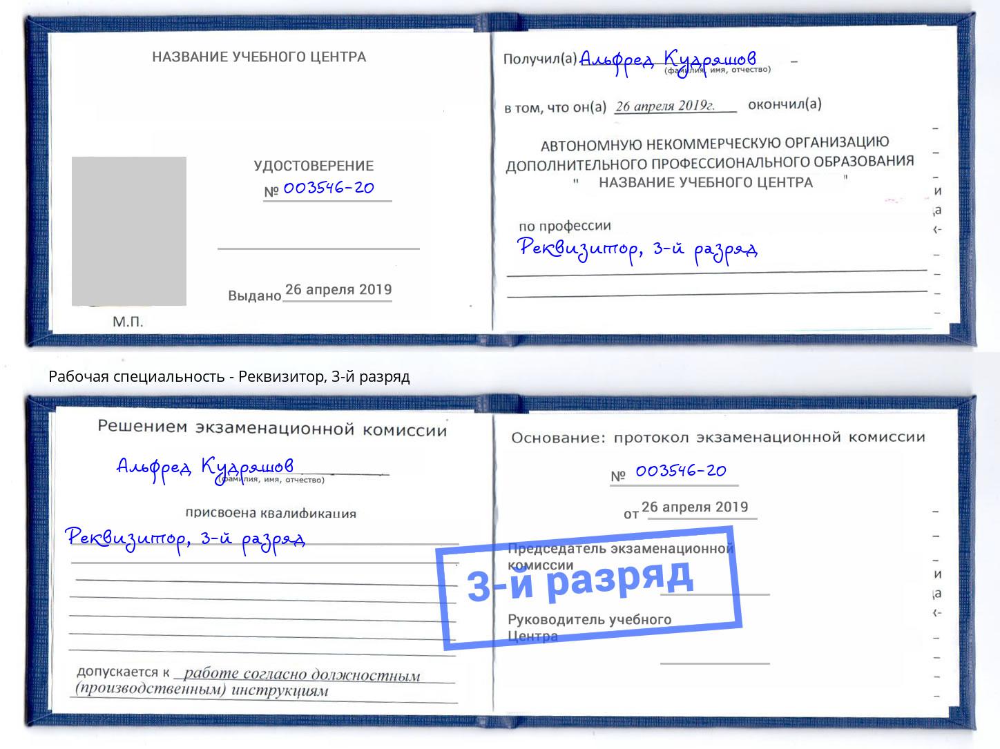 корочка 3-й разряд Реквизитор Моршанск