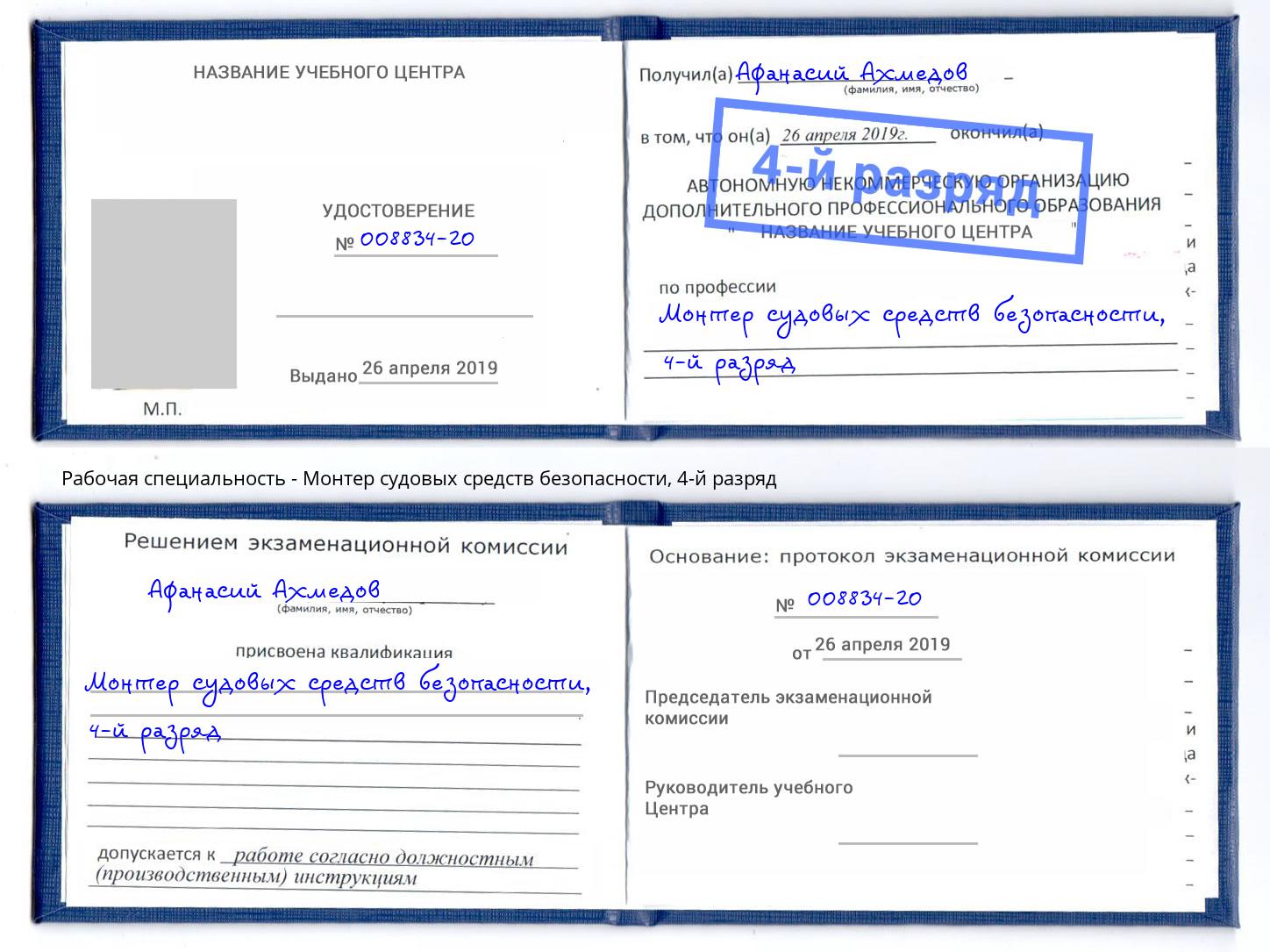 корочка 4-й разряд Монтер судовых средств безопасности Моршанск