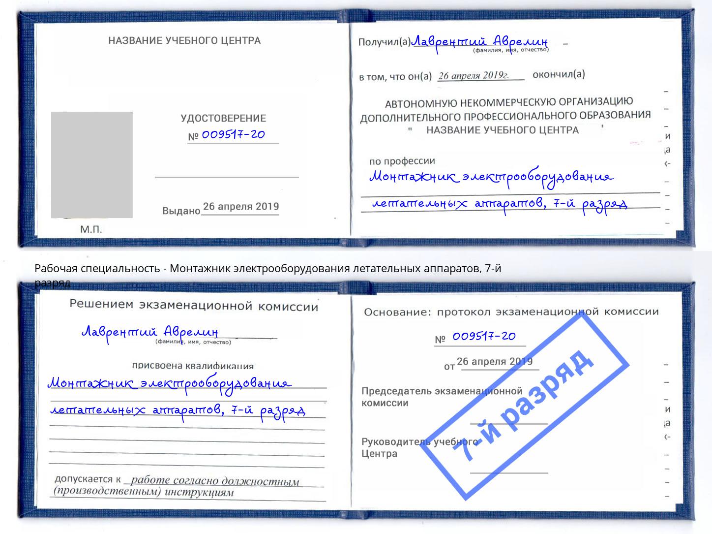 корочка 7-й разряд Монтажник электрооборудования летательных аппаратов Моршанск