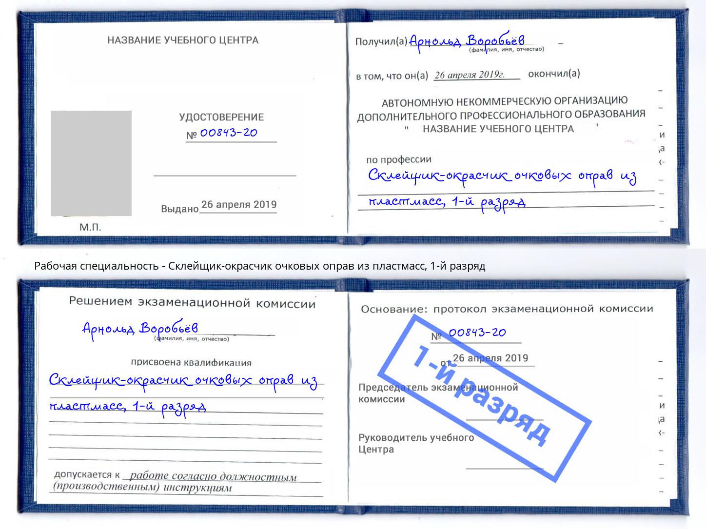 корочка 1-й разряд Склейщик-окрасчик очковых оправ из пластмасс Моршанск