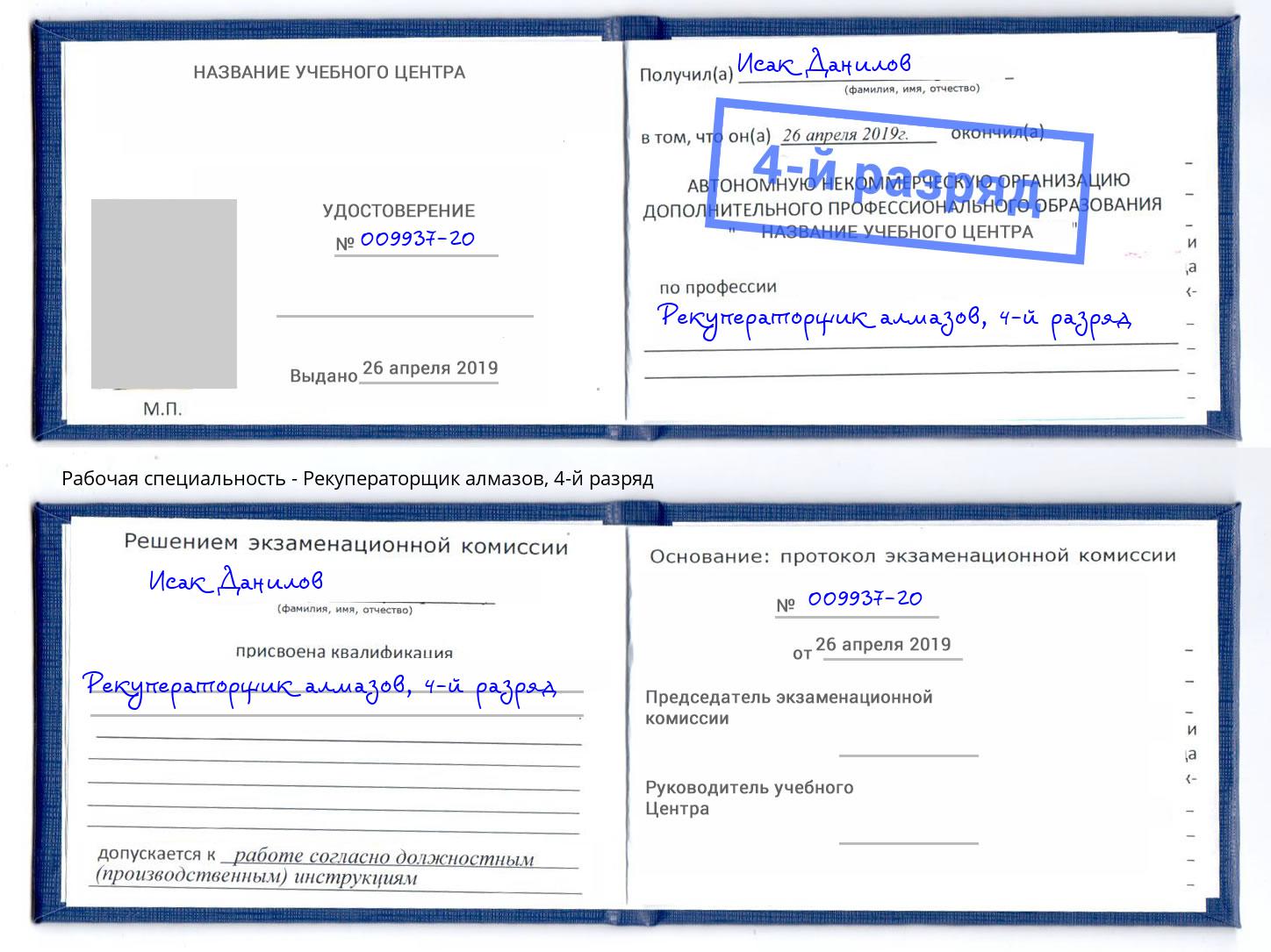 корочка 4-й разряд Рекуператорщик алмазов Моршанск