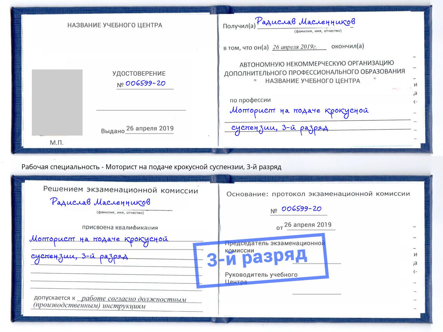 корочка 3-й разряд Моторист на подаче крокусной суспензии Моршанск