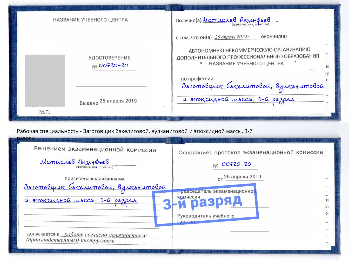 корочка 3-й разряд Заготовщик бакелитовой, вулканитовой и эпоксидной массы Моршанск