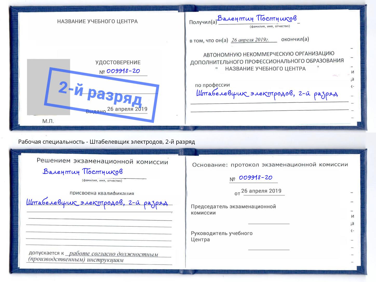 корочка 2-й разряд Штабелевщик электродов Моршанск