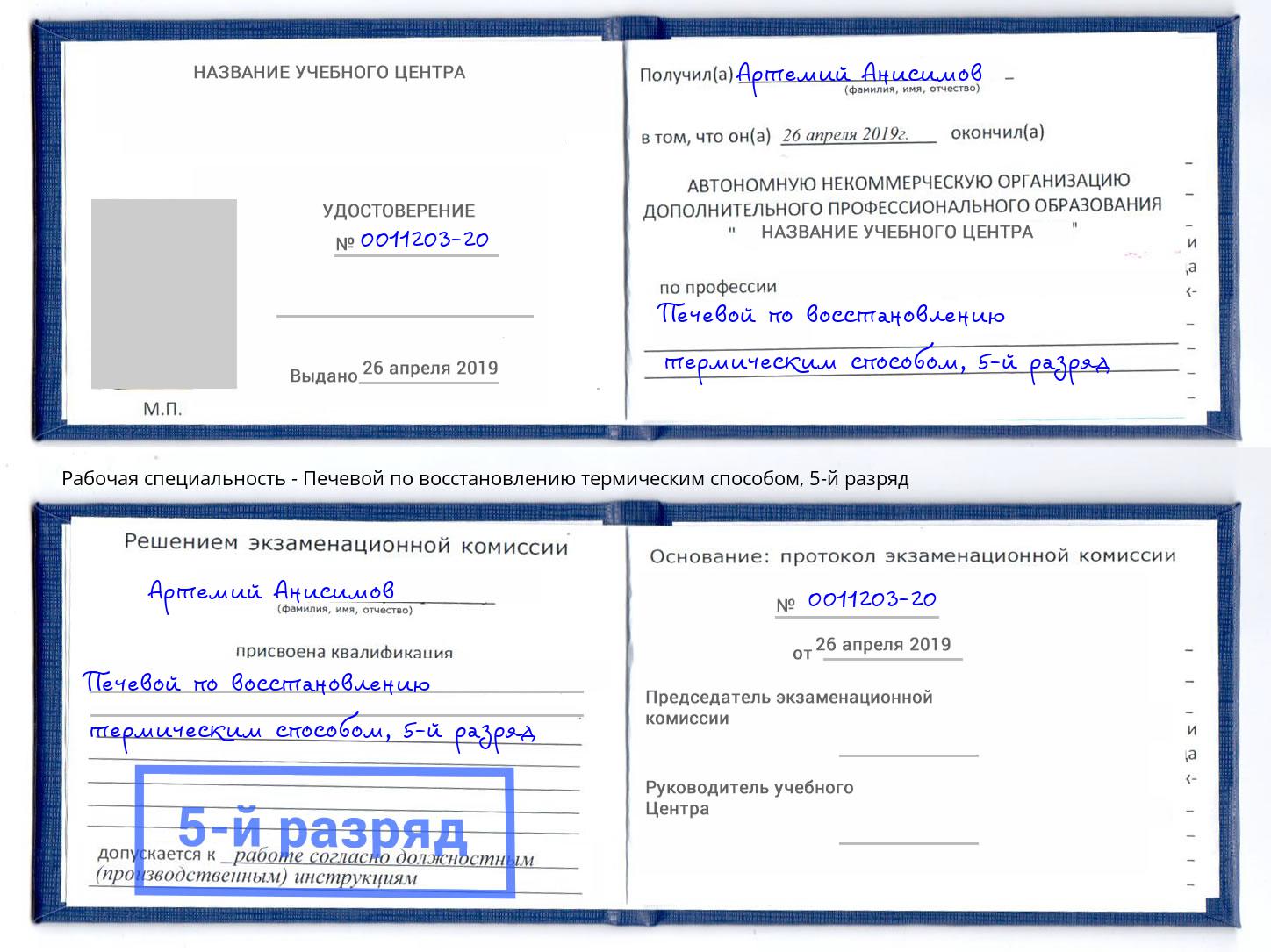 корочка 5-й разряд Печевой по восстановлению термическим способом Моршанск