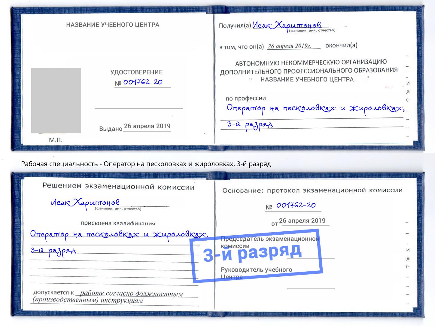 корочка 3-й разряд Оператор на песколовках и жироловках Моршанск