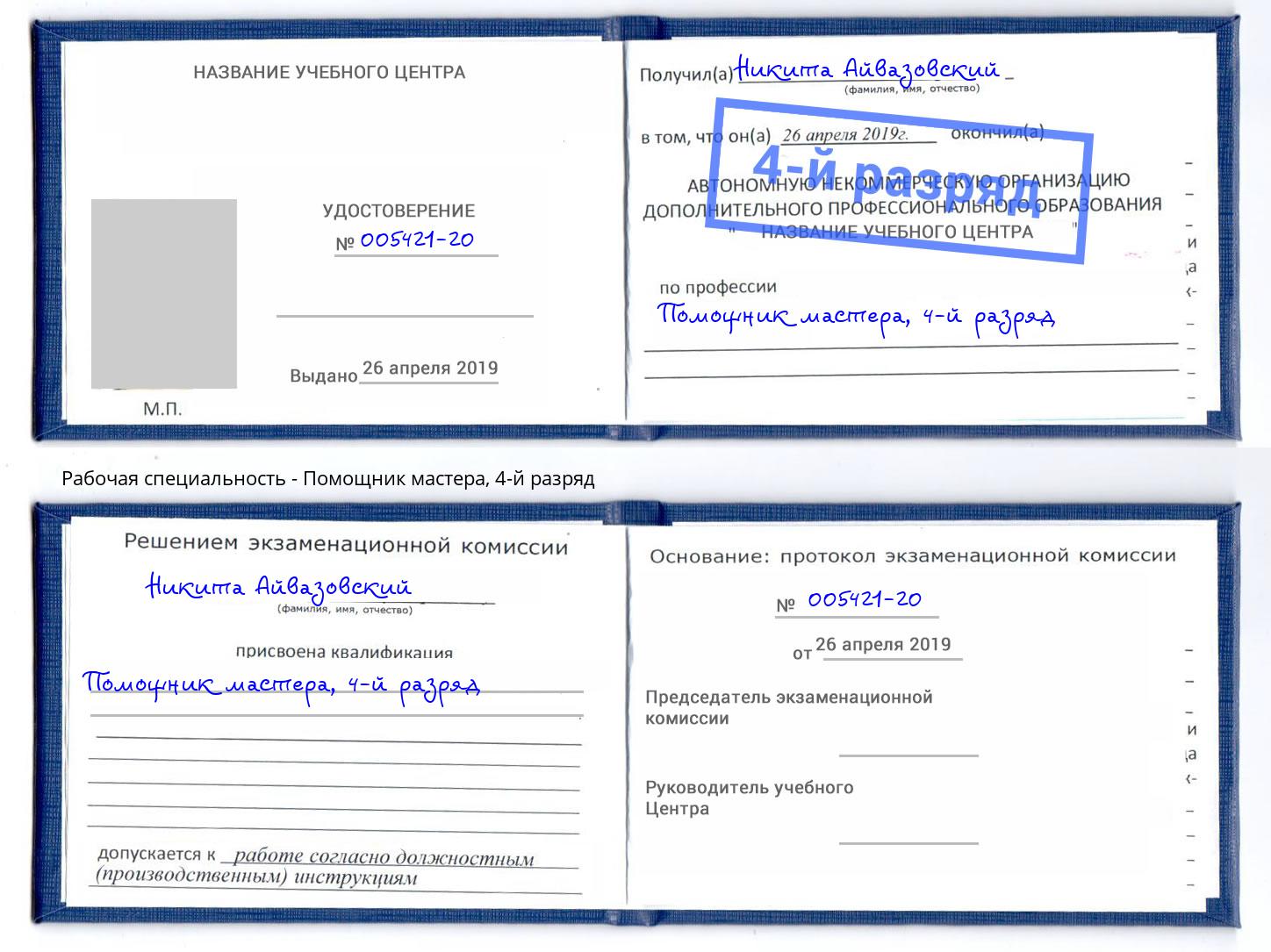 корочка 4-й разряд Помощник мастера Моршанск