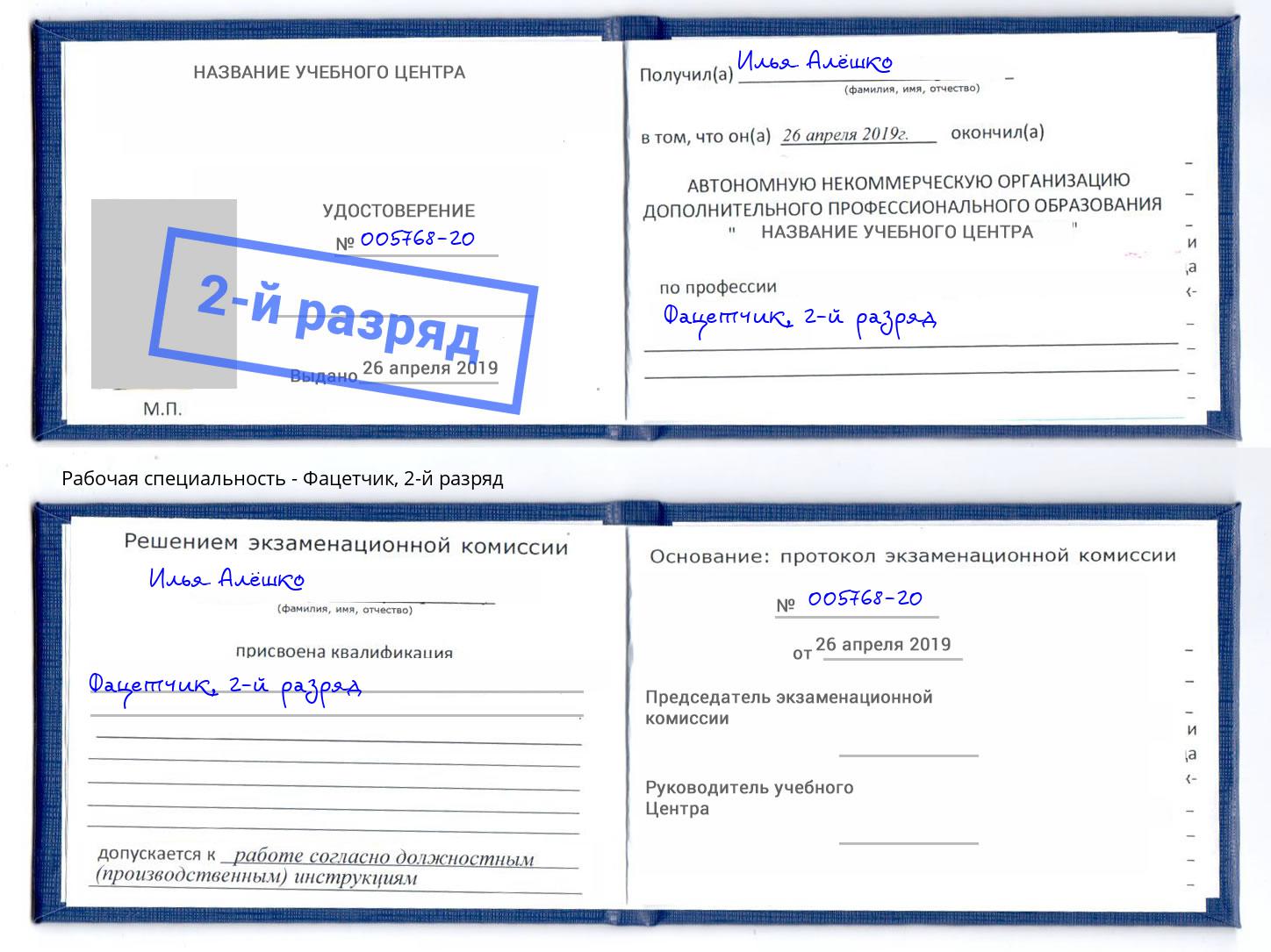 корочка 2-й разряд Фацетчик Моршанск
