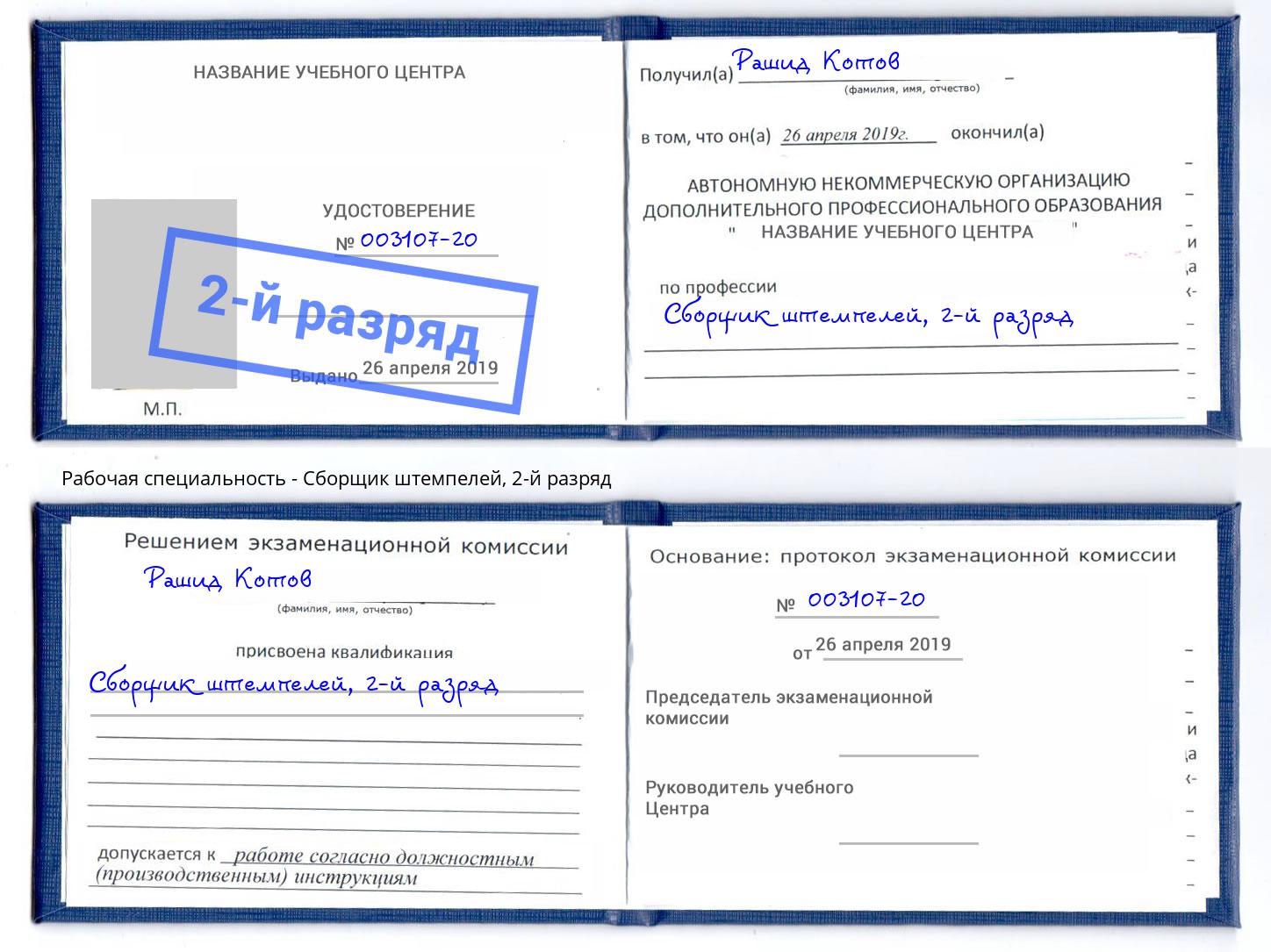 корочка 2-й разряд Сборщик штемпелей Моршанск
