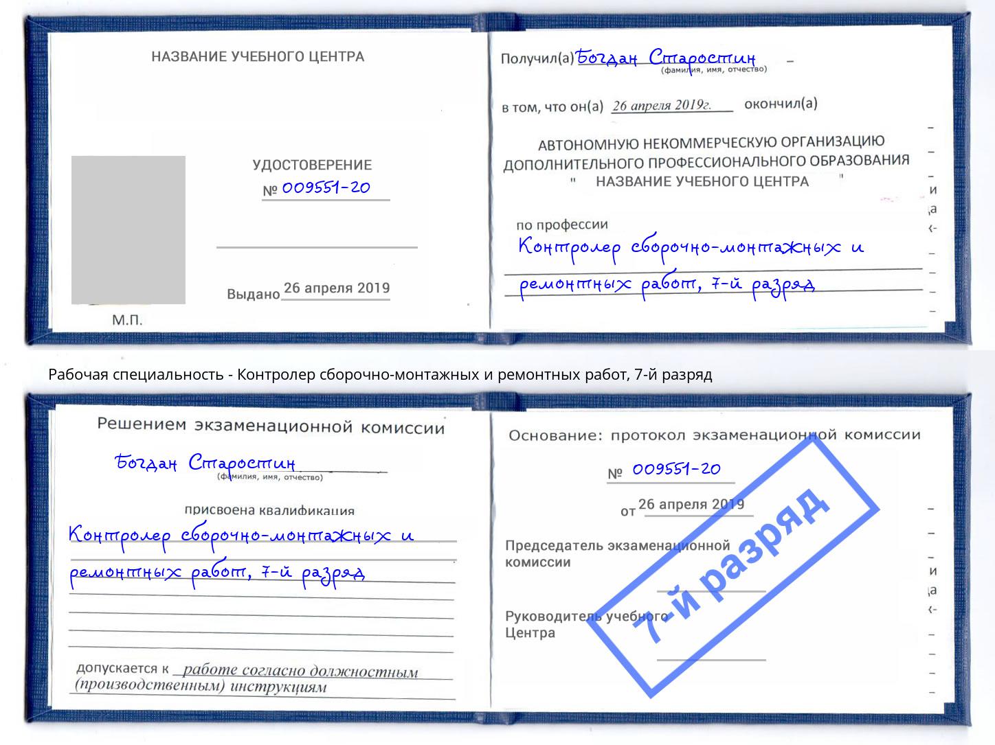 корочка 7-й разряд Контролер сборочно-монтажных и ремонтных работ Моршанск