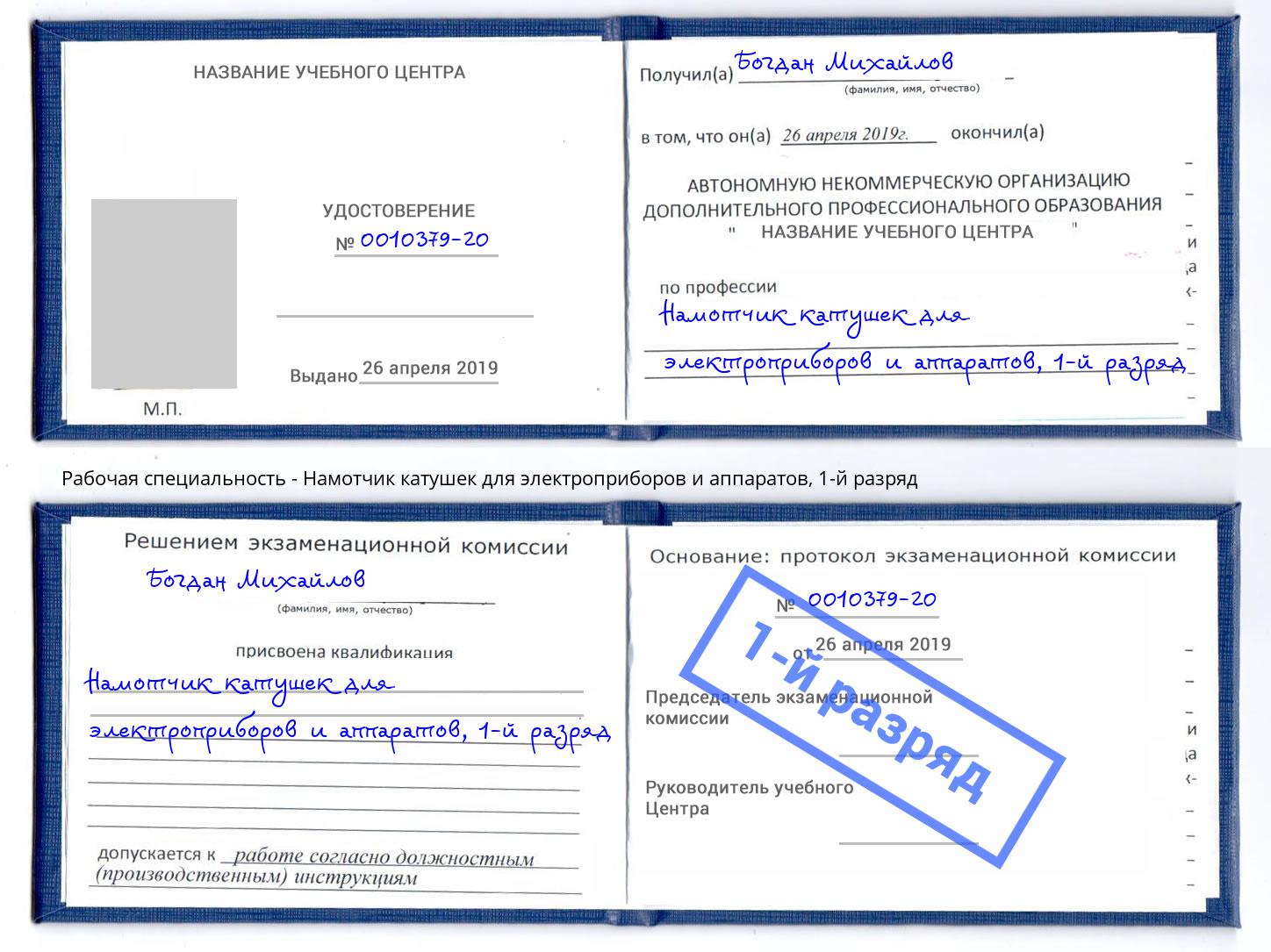 корочка 1-й разряд Намотчик катушек для электроприборов и аппаратов Моршанск