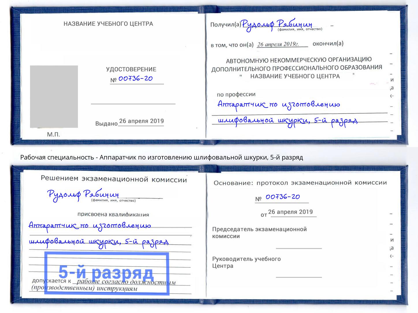 корочка 5-й разряд Аппаратчик по изготовлению шлифовальной шкурки Моршанск