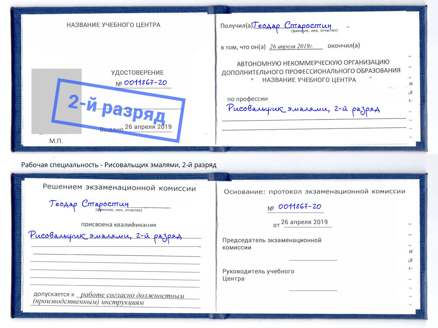 корочка 2-й разряд Рисовальщик эмалями Моршанск
