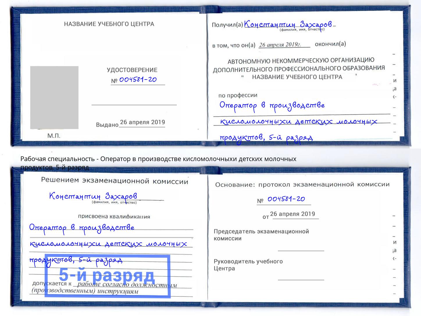 корочка 5-й разряд Оператор в производстве кисломолочныхи детских молочных продуктов Моршанск