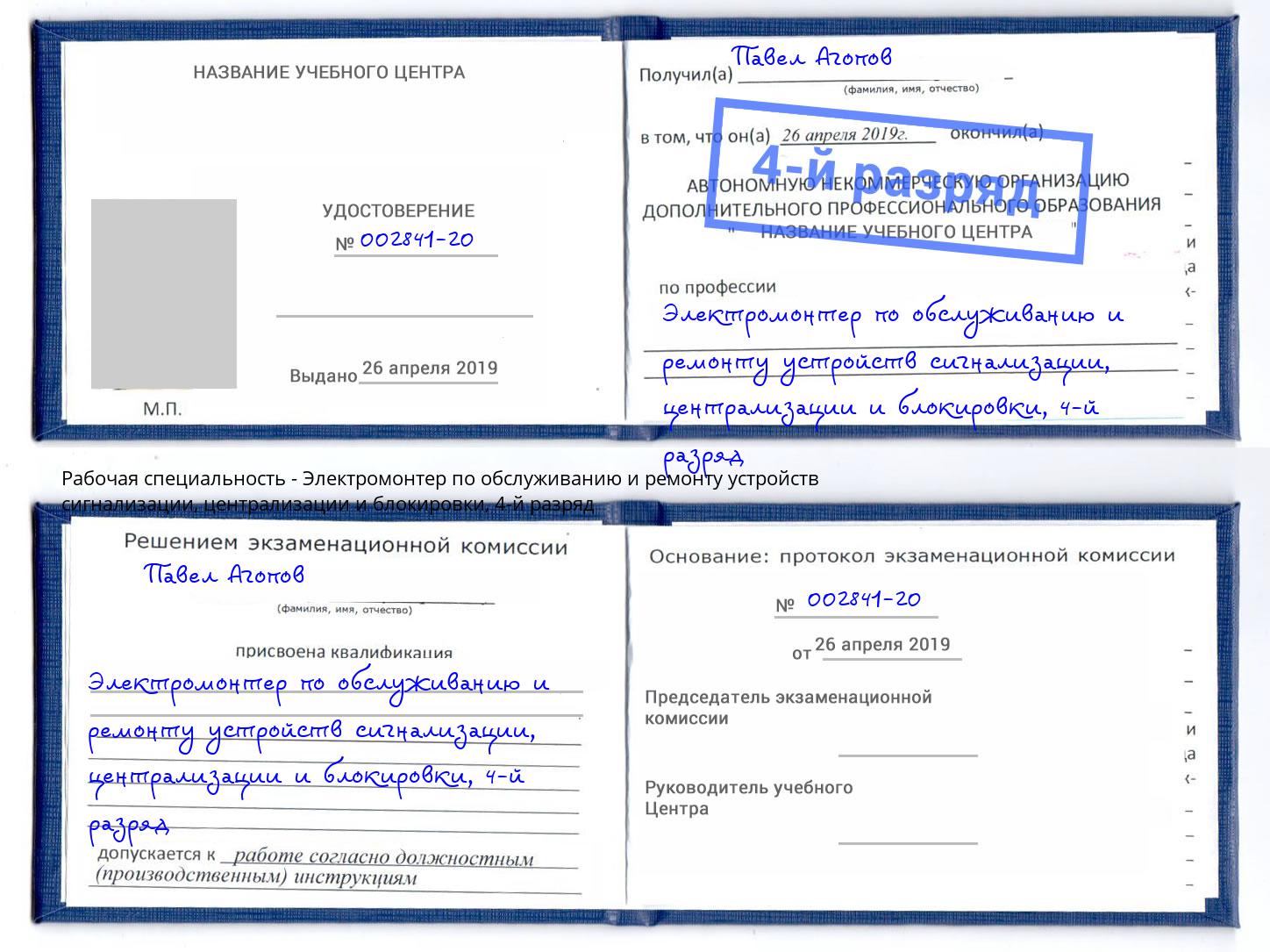 корочка 4-й разряд Электромонтер по обслуживанию и ремонту устройств сигнализации, централизации и блокировки Моршанск