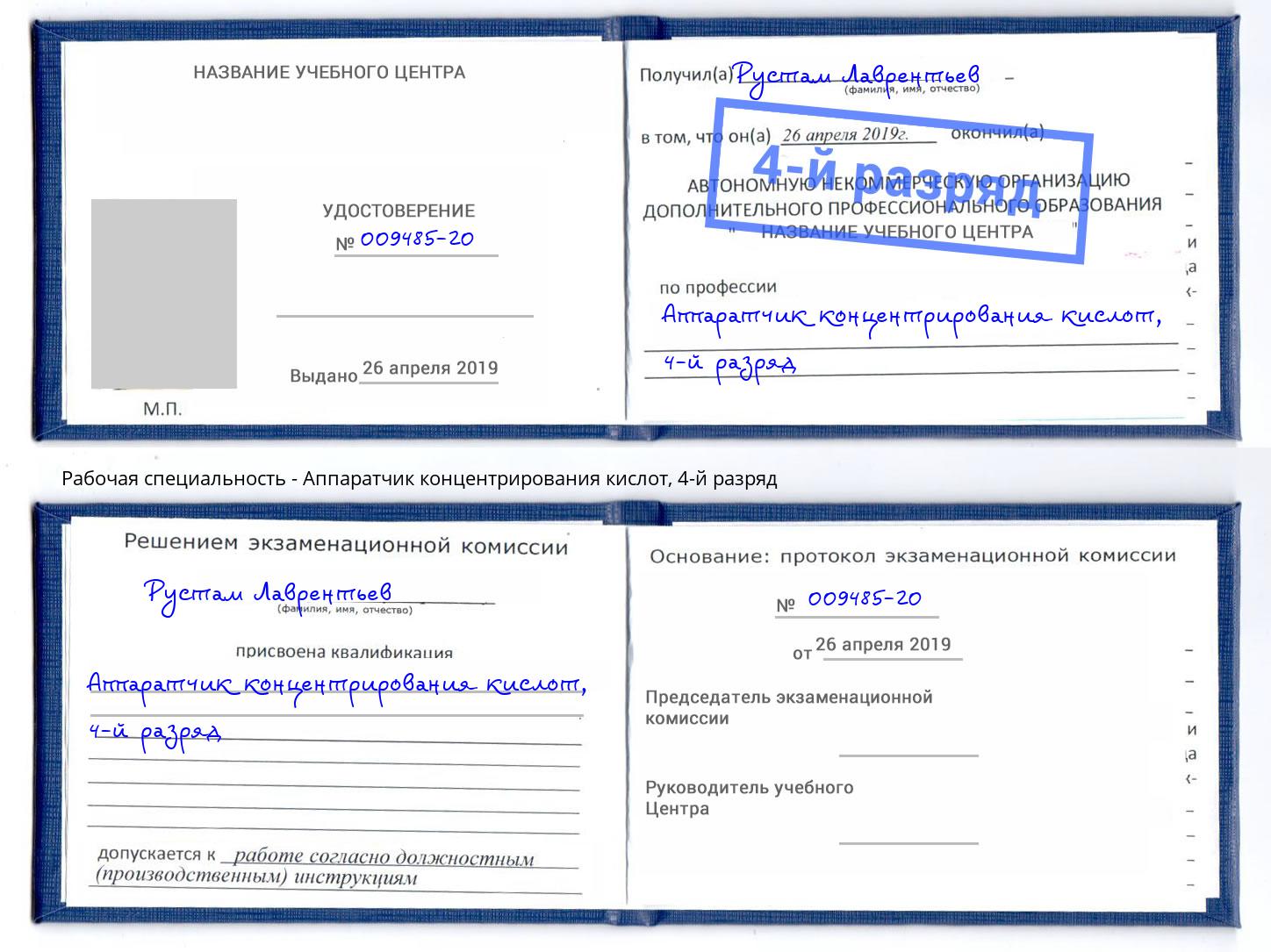 корочка 4-й разряд Аппаратчик концентрирования кислот Моршанск