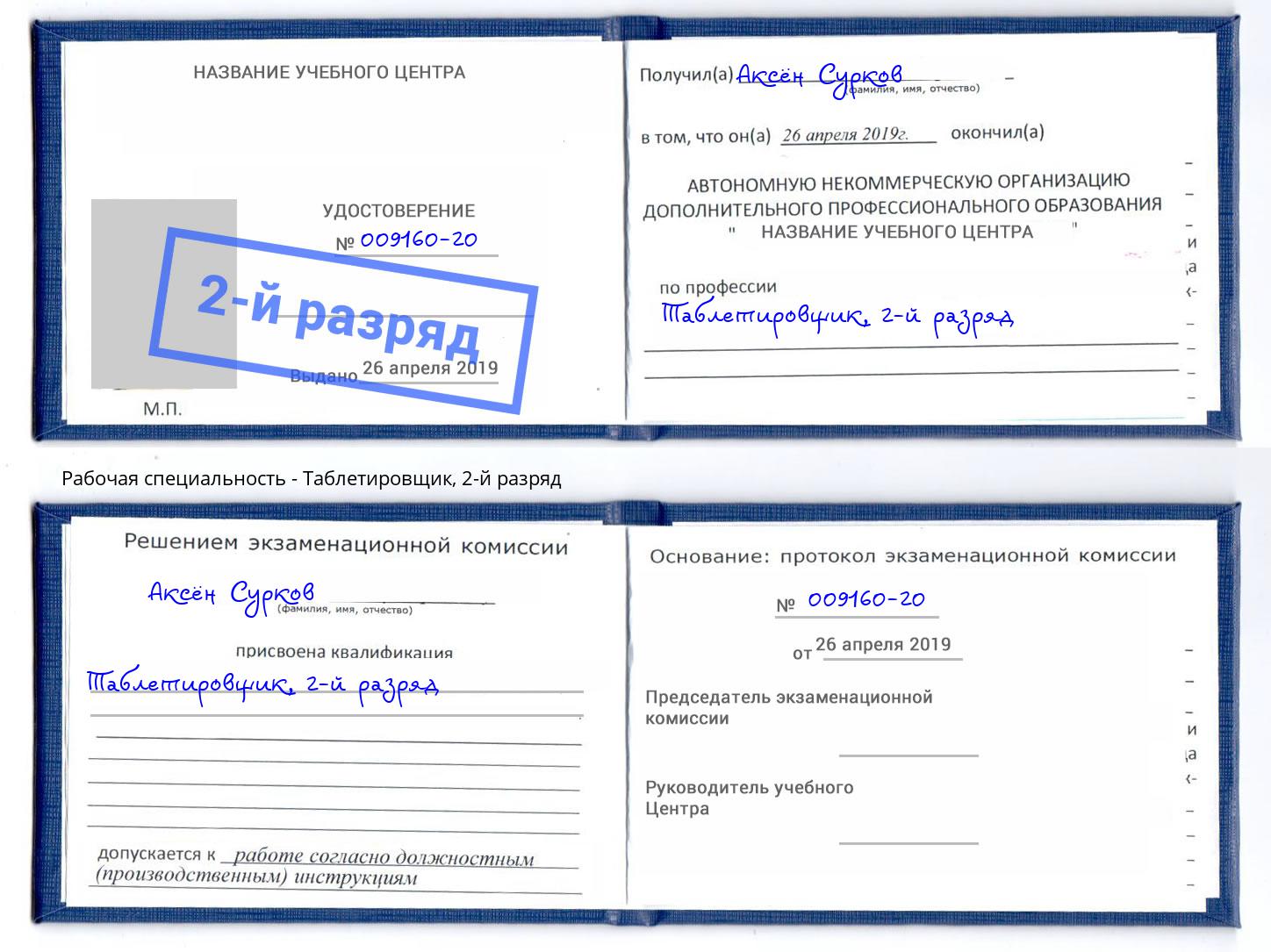 корочка 2-й разряд Таблетировщик Моршанск