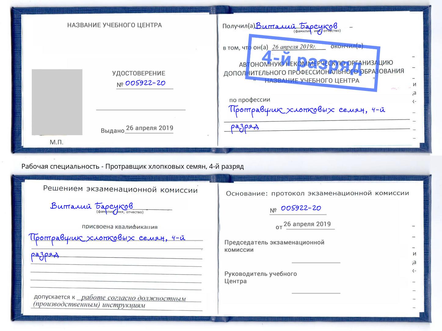 корочка 4-й разряд Протравщик хлопковых семян Моршанск