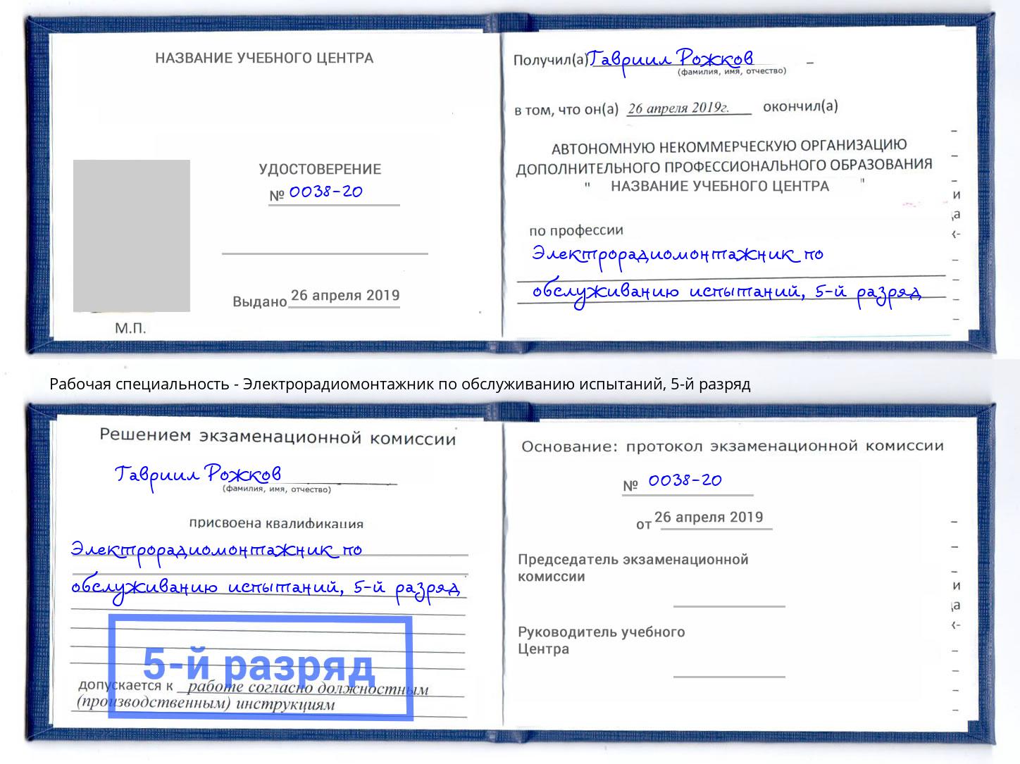 корочка 5-й разряд Электрорадиомонтажник по обслуживанию испытаний Моршанск