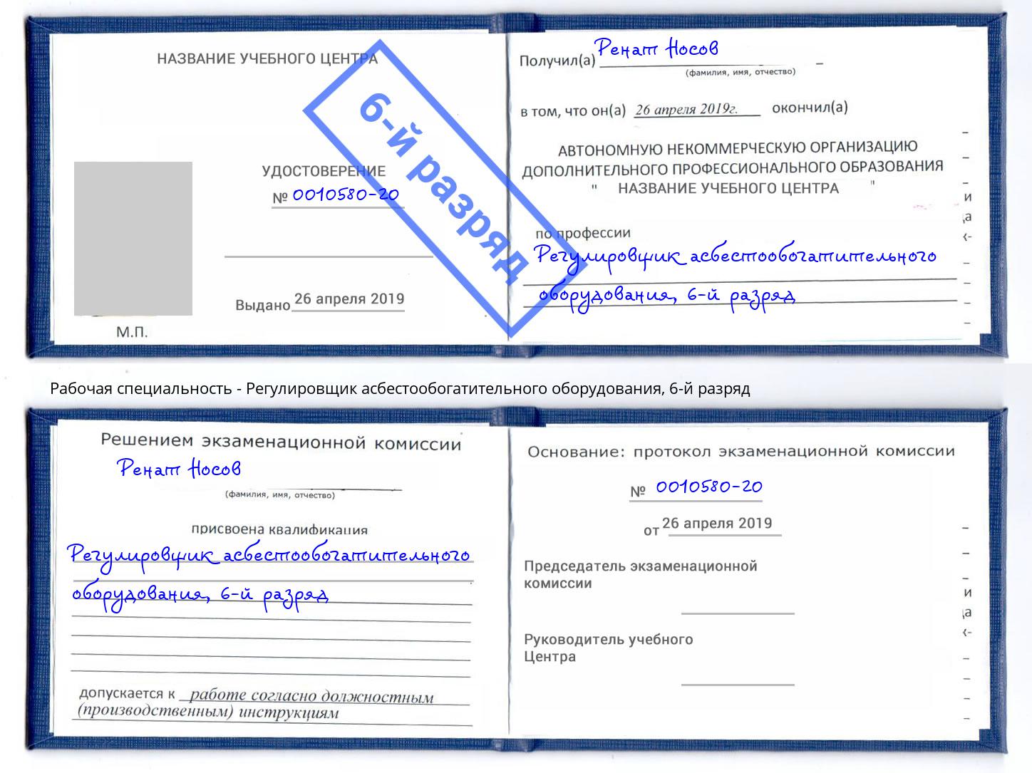 корочка 6-й разряд Регулировщик асбестообогатительного оборудования Моршанск